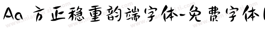 Aa 方正稳重韵端字体字体转换